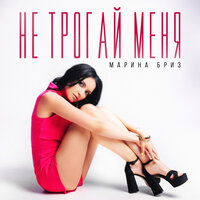 Марина Бриз - Не трогай меня