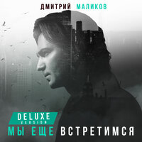 Дмитрий Маликов - Мы ещё встретимся