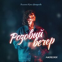 Розовый вечер