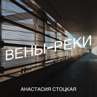 Анастасия Стоцкая - Вены-реки